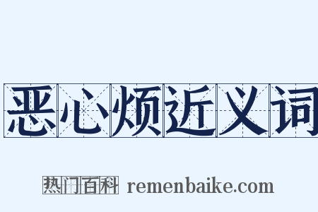 恶心烦近义词是什么意思的图片